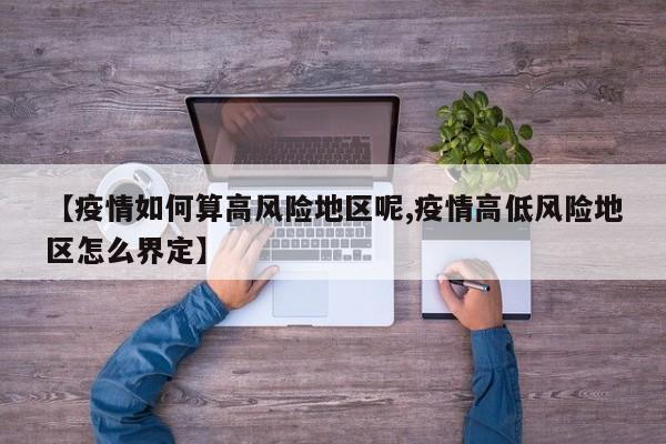 【疫情如何算高风险地区呢,疫情高低风险地区怎么界定】