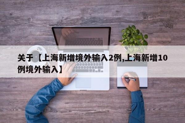 关于【上海新增境外输入2例,上海新增10例境外输入】