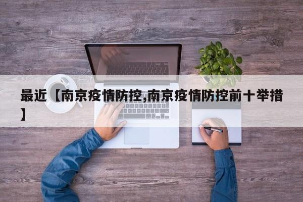 最近【南京疫情防控,南京疫情防控前十举措】