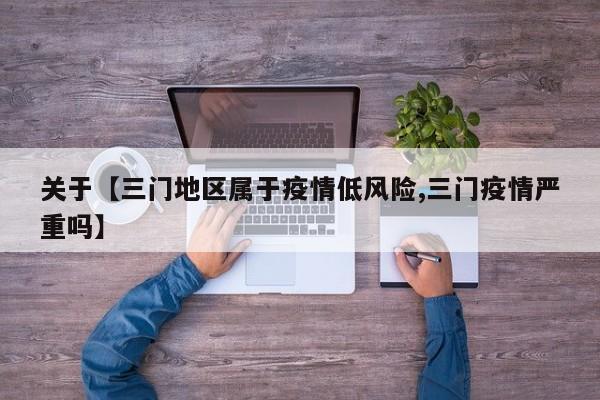 关于【三门地区属于疫情低风险,三门疫情严重吗】
