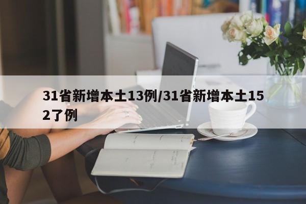 31省新增本土13例/31省新增本土152了例