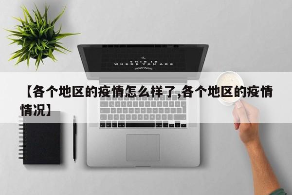【各个地区的疫情怎么样了,各个地区的疫情情况】
