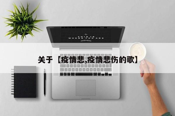 关于【疫情悲,疫情悲伤的歌】