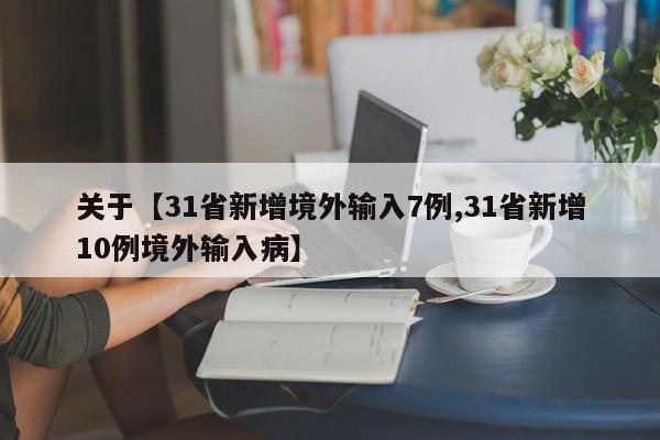 关于【31省新增境外输入7例,31省新增10例境外输入病】
