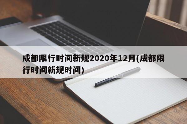 成都限行时间新规2020年12月(成都限行时间新规时间)