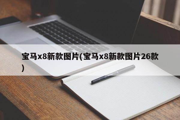 宝马x8新款图片(宝马x8新款图片26款)
