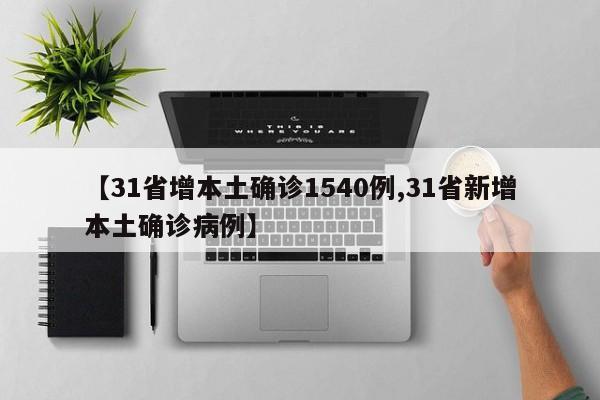 【31省增本土确诊1540例,31省新增本土确诊病例】
