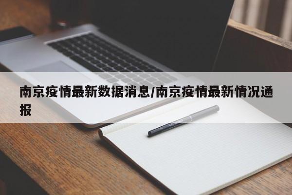 南京疫情最新数据消息/南京疫情最新情况通报