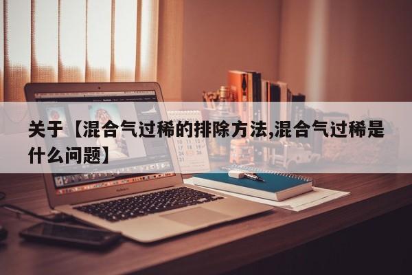 关于【混合气过稀的排除方法,混合气过稀是什么问题】