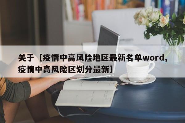 关于【疫情中高风险地区最新名单word,疫情中高风险区划分最新】
