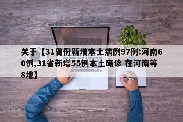 关于【31省份新增本土病例97例:河南60例,31省新增55例本土确诊 在河南等8地】