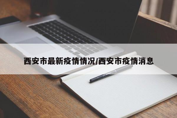 西安市最新疫情情况/西安市疫情消息