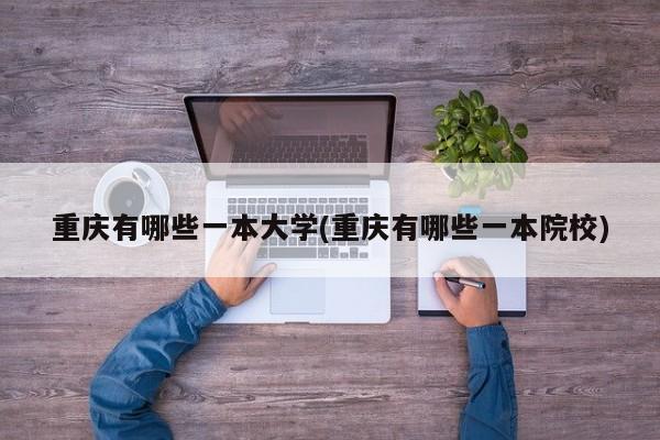 重庆有哪些一本大学(重庆有哪些一本院校)