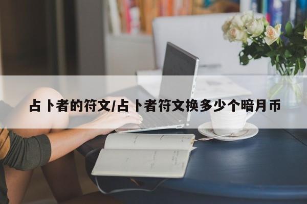 占卜者的符文/占卜者符文换多少个暗月币