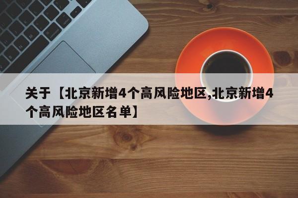 关于【北京新增4个高风险地区,北京新增4个高风险地区名单】