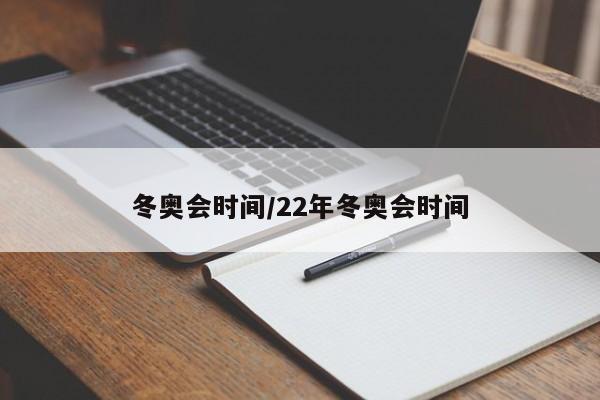 冬奥会时间/22年冬奥会时间