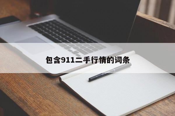 包含911二手行情的词条