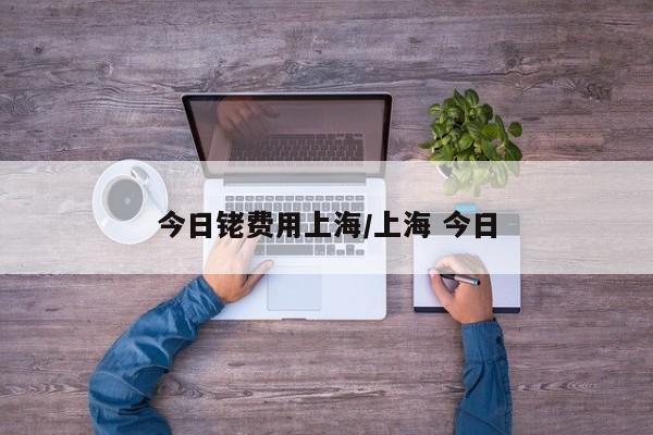 今日铑费用上海/上海 今日
