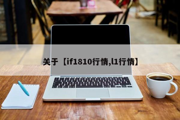 关于【if1810行情,l1行情】