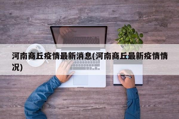河南商丘疫情最新消息(河南商丘最新疫情情况)