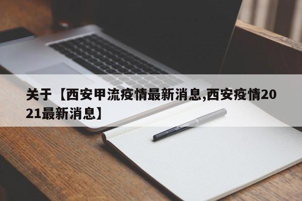 关于【西安甲流疫情最新消息,西安疫情2021最新消息】