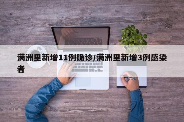 满洲里新增11例确诊/满洲里新增3例感染者