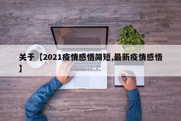 关于【2021疫情感悟简短,最新疫情感悟】