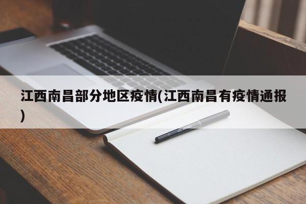 江西南昌部分地区疫情(江西南昌有疫情通报)