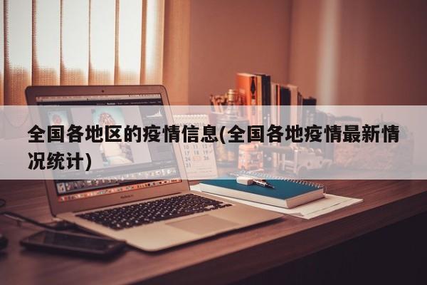 全国各地区的疫情信息(全国各地疫情最新情况统计)