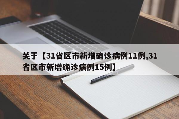关于【31省区市新增确诊病例11例,31省区市新增确诊病例15例】