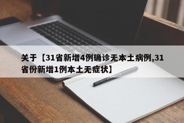 关于【31省新增4例确诊无本土病例,31省份新增1例本土无症状】