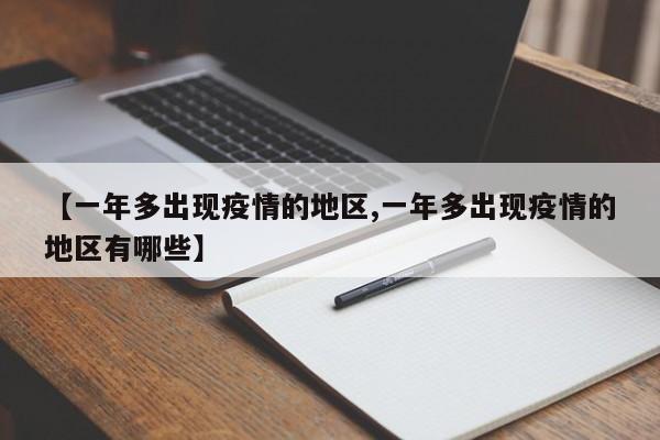 【一年多出现疫情的地区,一年多出现疫情的地区有哪些】