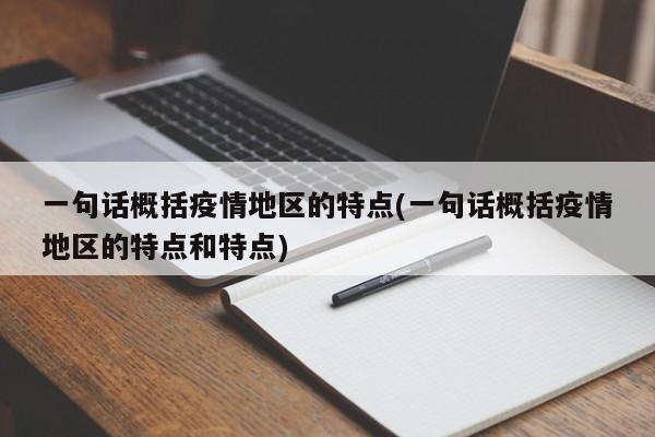 一句话概括疫情地区的特点(一句话概括疫情地区的特点和特点)