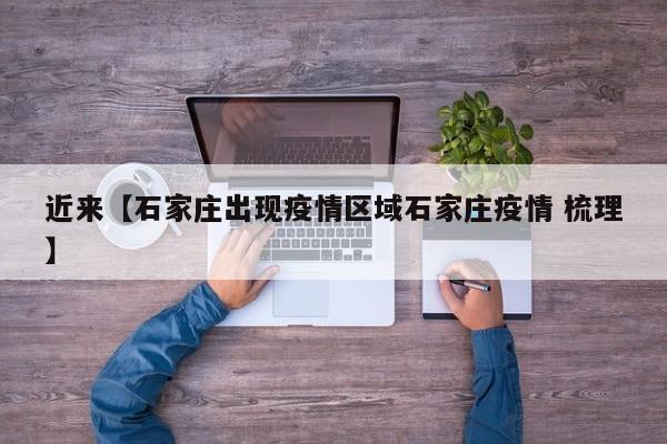 近来【石家庄出现疫情区域石家庄疫情 梳理】