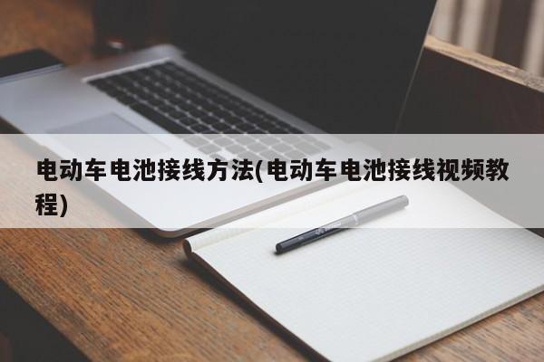 电动车电池接线方法(电动车电池接线视频教程)