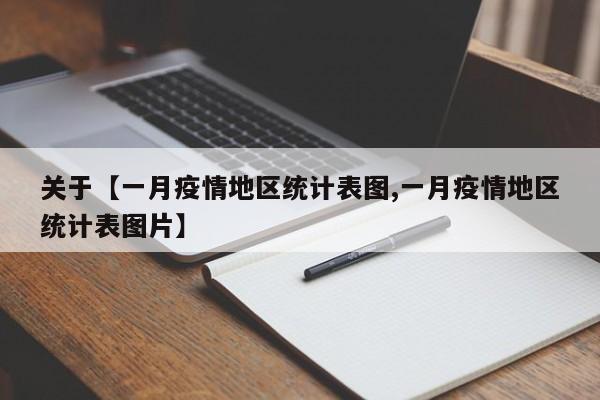 关于【一月疫情地区统计表图,一月疫情地区统计表图片】
