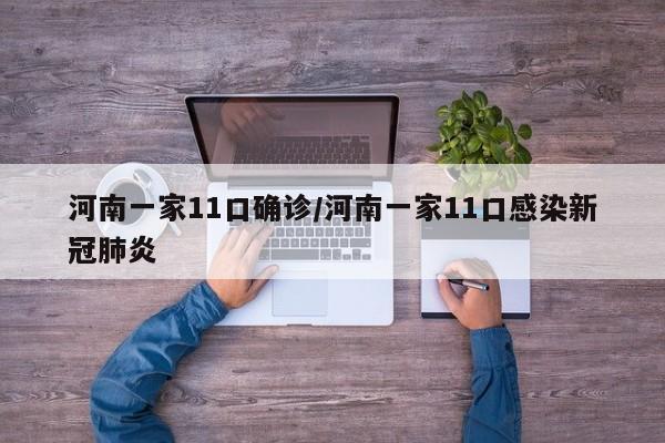 河南一家11口确诊/河南一家11口感染新冠肺炎
