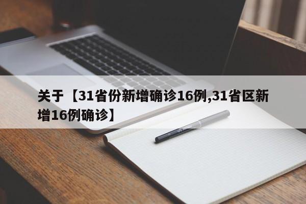 关于【31省份新增确诊16例,31省区新增16例确诊】