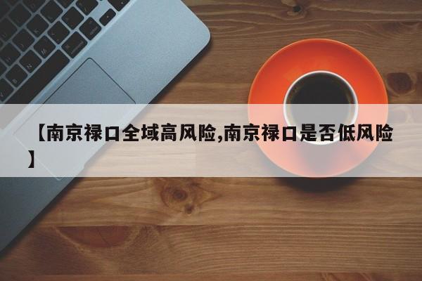 【南京禄口全域高风险,南京禄口是否低风险】