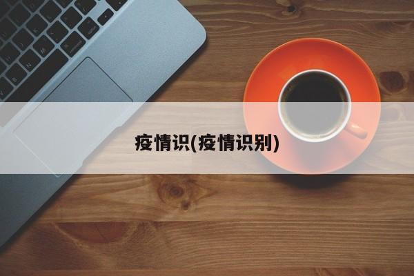 疫情识(疫情识别)