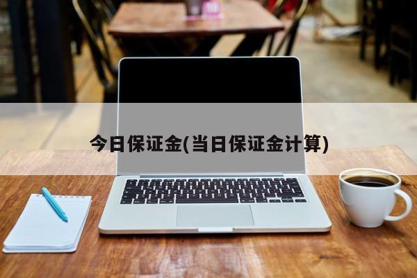 今日保证金(当日保证金计算)