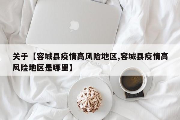 关于【容城县疫情高风险地区,容城县疫情高风险地区是哪里】