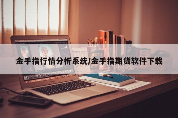 金手指行情分析系统/金手指期货软件下载