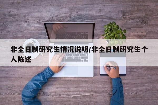 非全日制研究生情况说明/非全日制研究生个人陈述