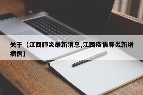 关于【江西肺炎最新消息,江西疫情肺炎新增病例】
