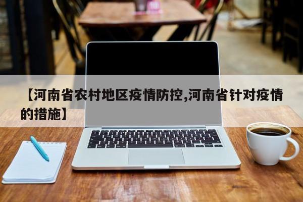 【河南省农村地区疫情防控,河南省针对疫情的措施】