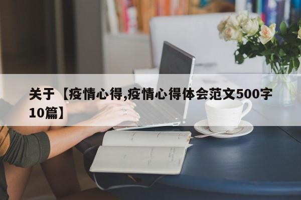 关于【疫情心得,疫情心得体会范文500字10篇】