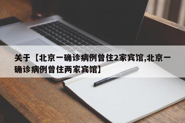 关于【北京一确诊病例曾住2家宾馆,北京一确诊病例曾住两家宾馆】