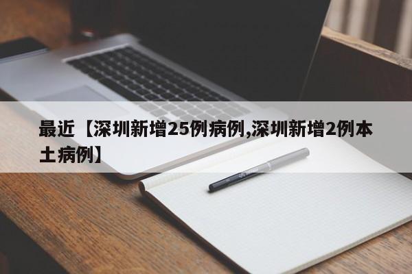 最近【深圳新增25例病例,深圳新增2例本土病例】