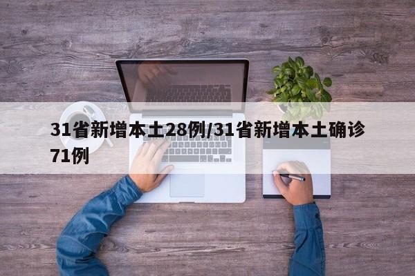 31省新增本土28例/31省新增本土确诊71例